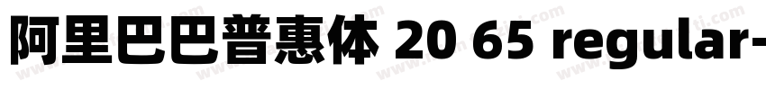 阿里巴巴普惠体 20 65 regular字体转换